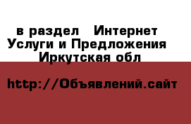  в раздел : Интернет » Услуги и Предложения . Иркутская обл.